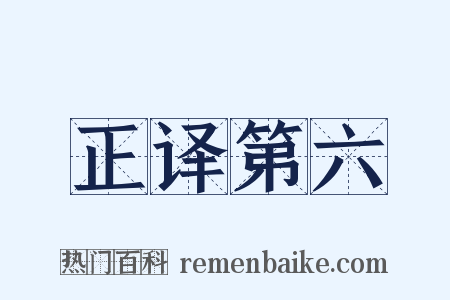 正译第六是什么意思的图片